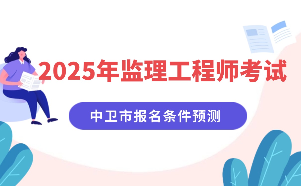 2026年监理工程师报名条件是什么？你想了解的来了！